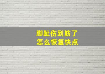 脚趾伤到筋了 怎么恢复快点